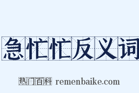 急忙忙反义词是什么意思的图片